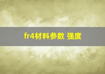 fr4材料参数 强度